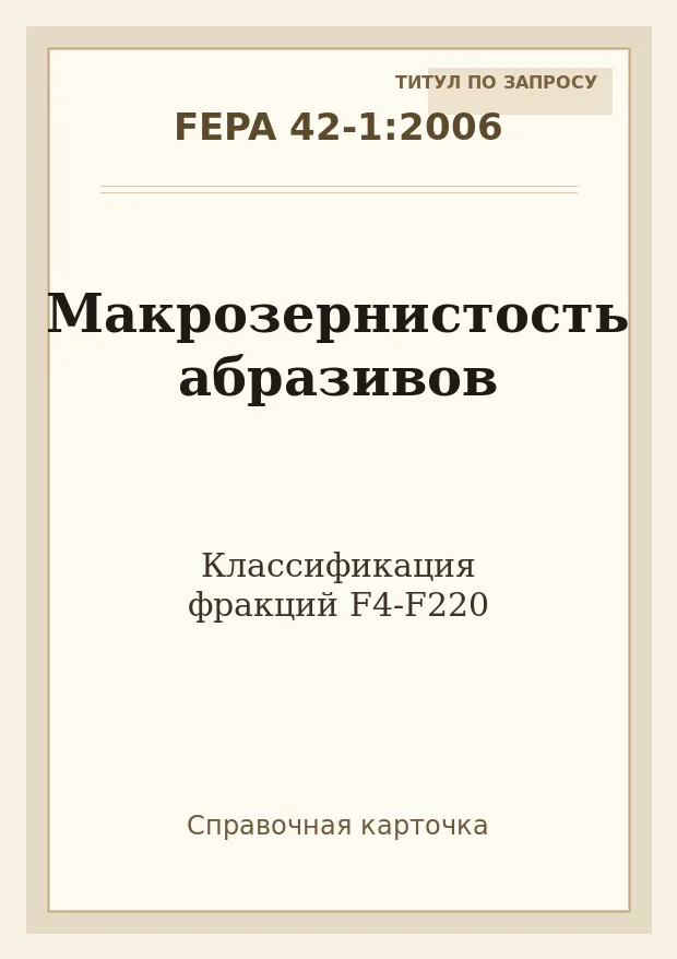 Титульная страница FEPA 42-1:2006