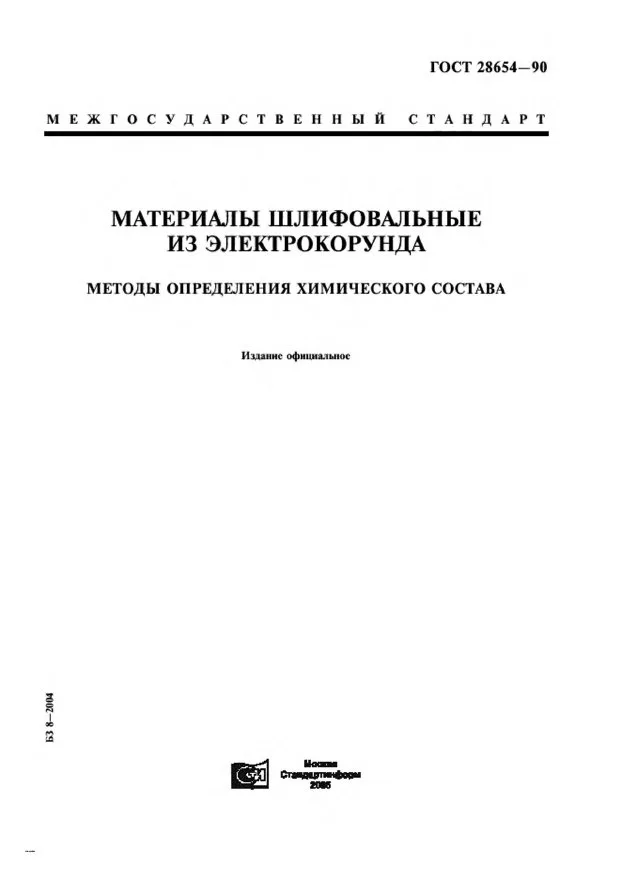 Титульная страница ГОСТ 28654-90