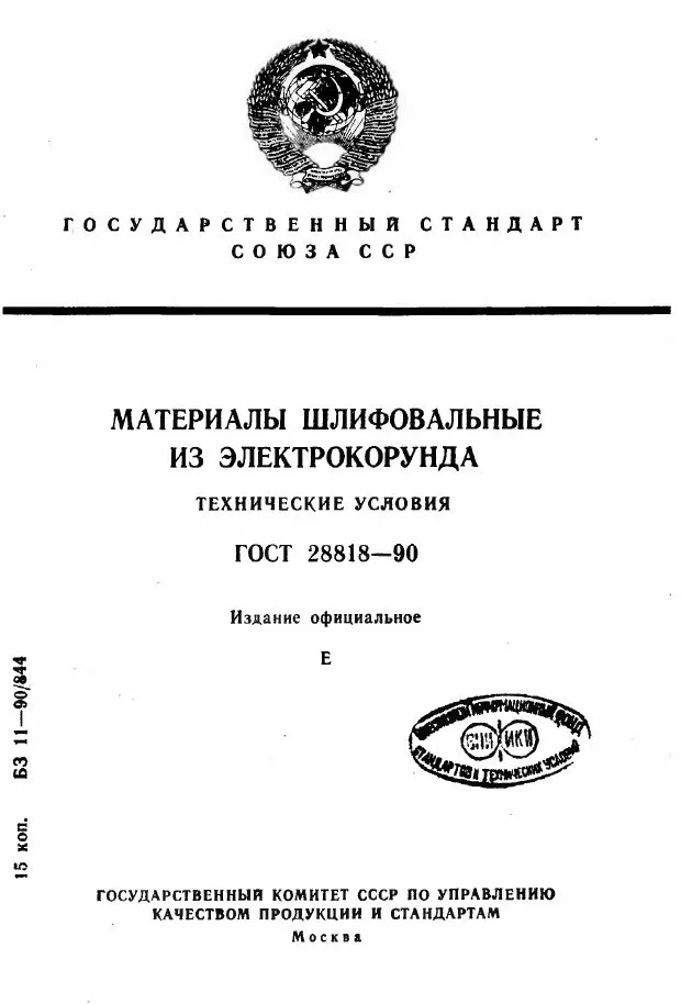 Титульная страница ГОСТ 28818-90