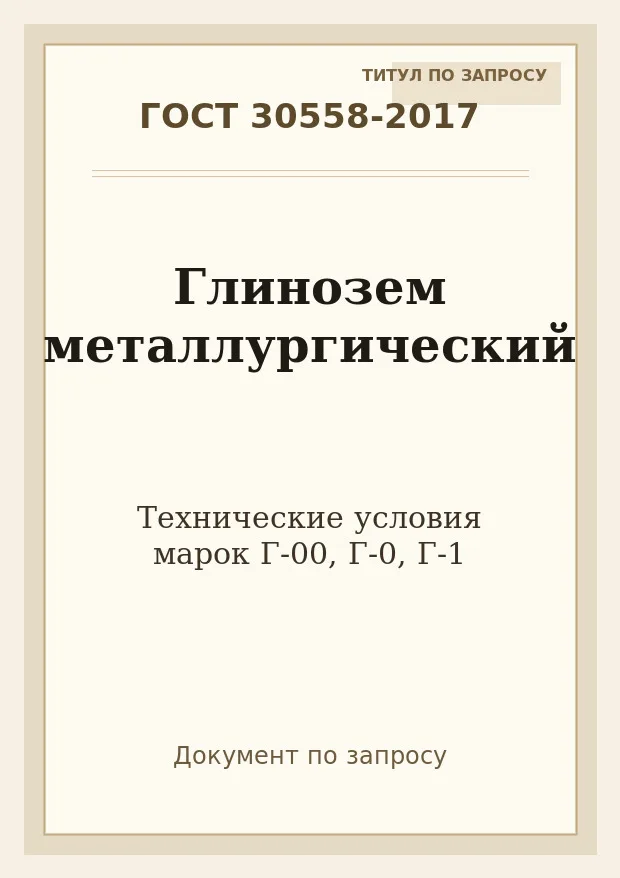Титульная страница ГОСТ 30558-2017