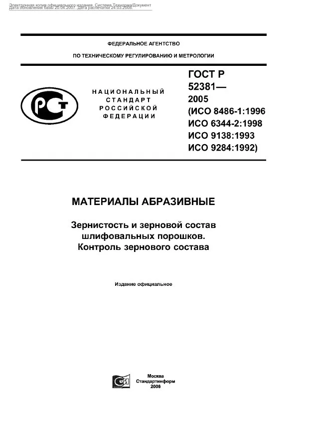 Титульная страница ГОСТ Р 52381-2005