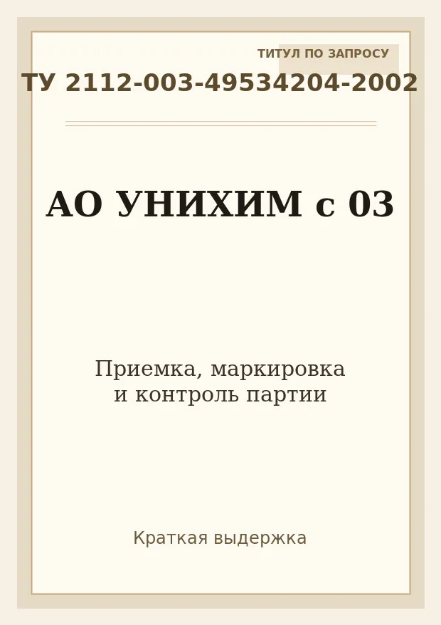 Титульная страница ТУ 2112-003-49534204-2002