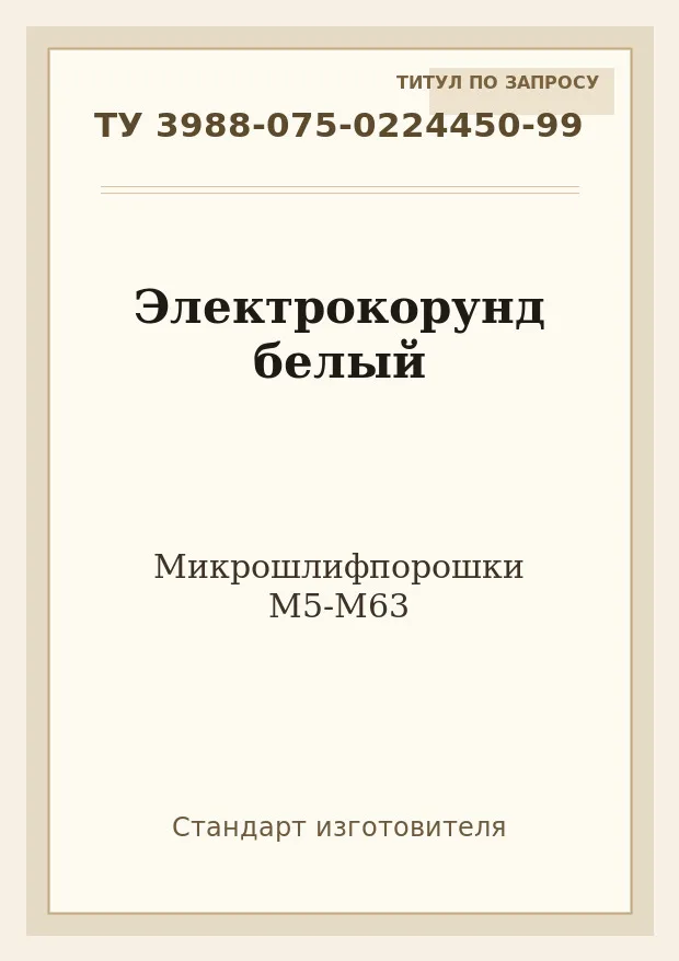 Титульная страница ТУ 3988-075-0224450-99