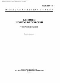 ГОСТ 30559-98 — глинозём неметаллургический — первый лист PDF