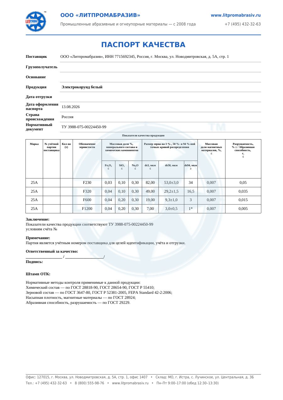 Паспорт качества — микрошлифпорошки F230–F1200 — первый лист PDF