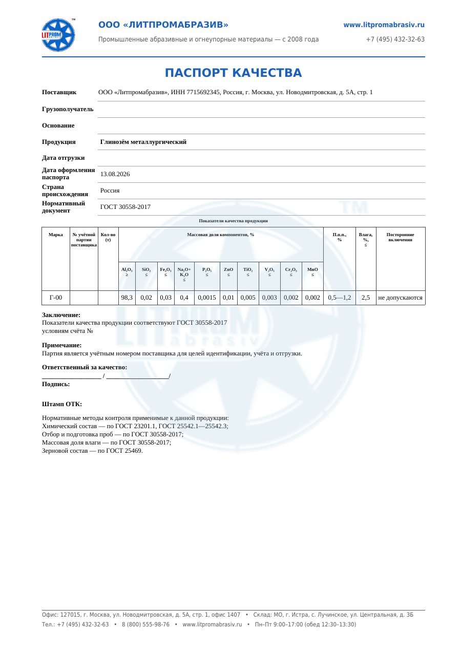 Паспорт качества — металлургический Г-00 — первый лист PDF