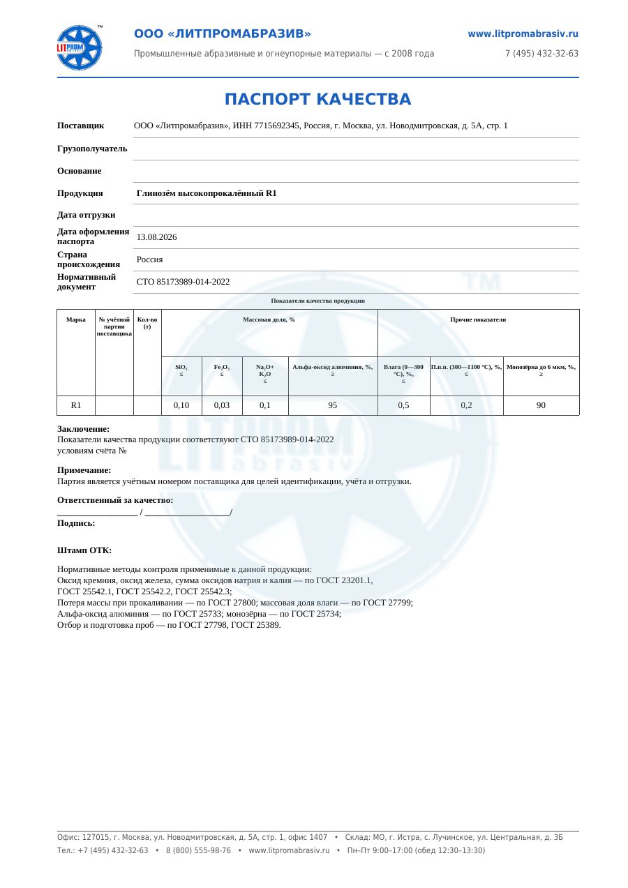 Паспорт качества — высокопрокалённый R1 — первый лист PDF