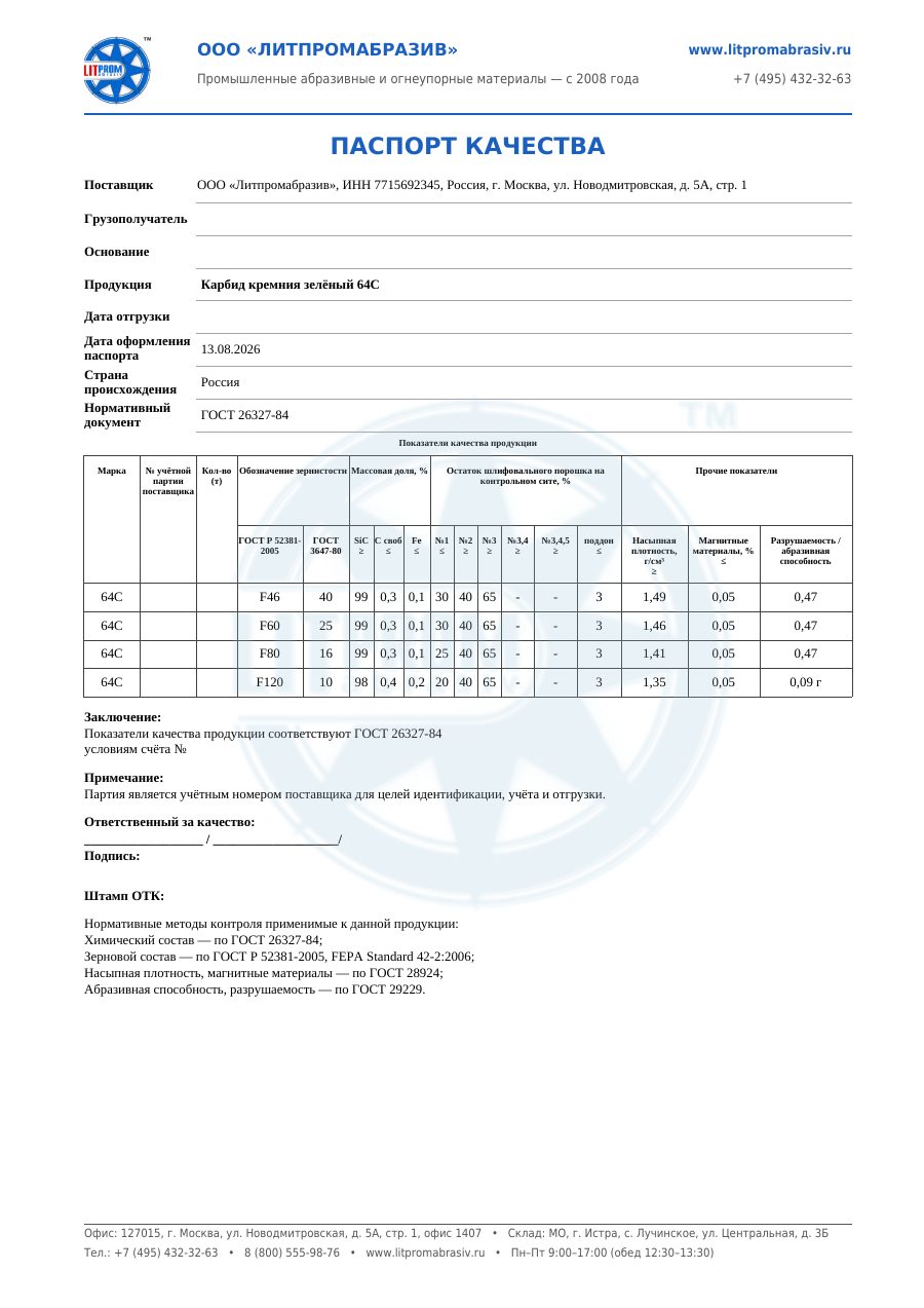 Паспорт · 64С шлифзерно
