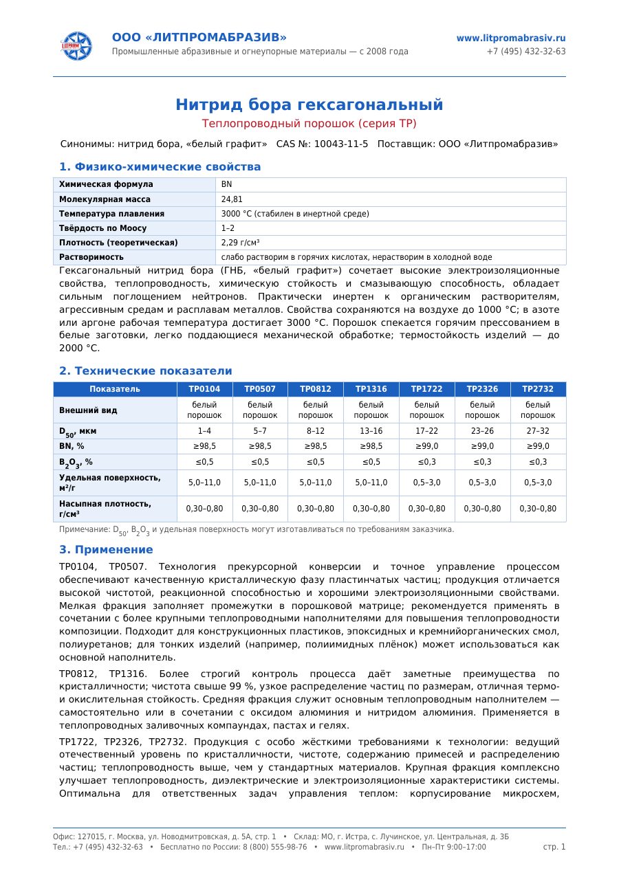 ТДС Нитрид бора гексагональный — превью PDF