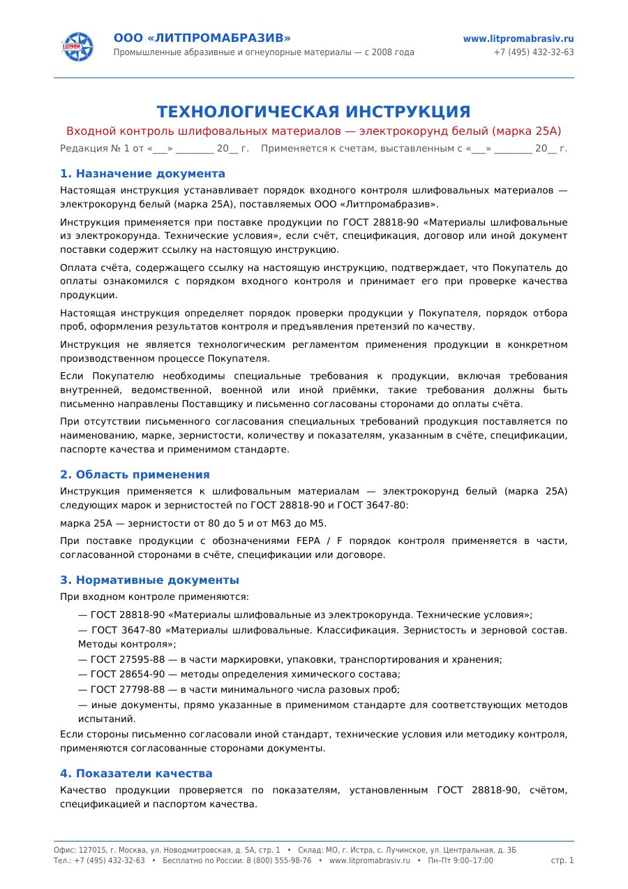Электрокорунд белый ГОСТ 28818-90 — первый лист PDF
