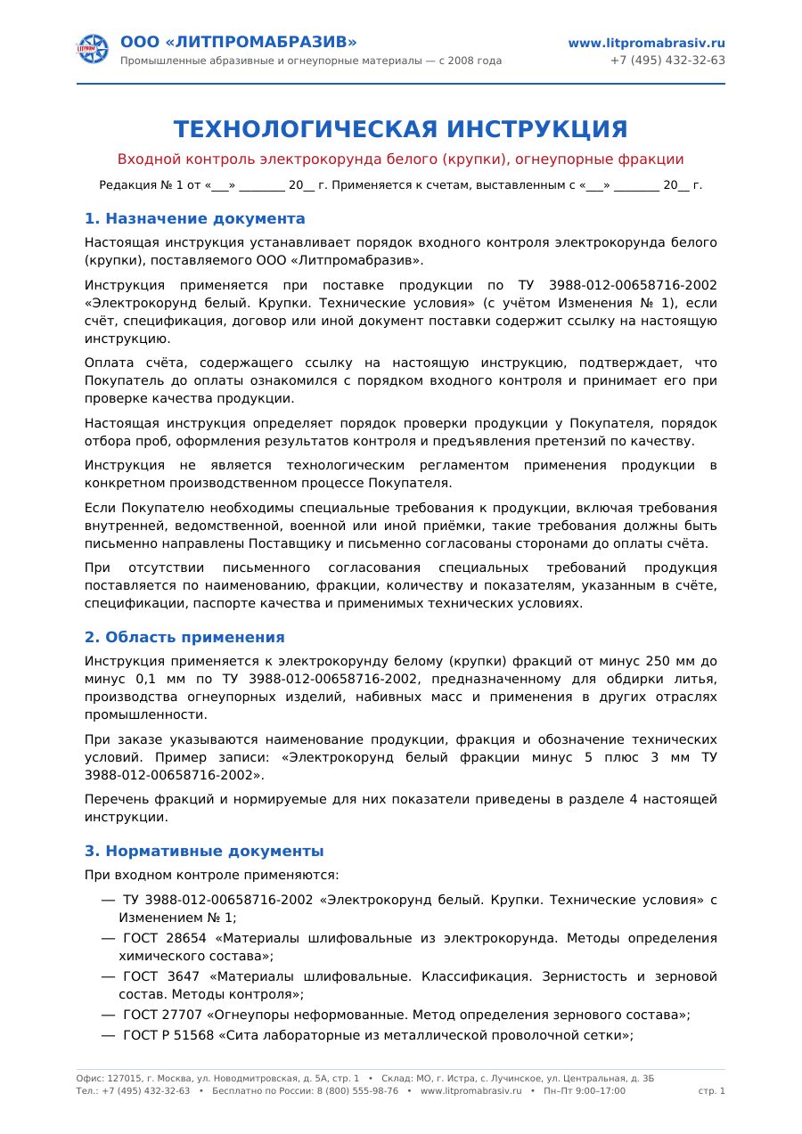 Электрокорунд белый крупки ТУ 3988-012-00658716-2002 — первый лист PDF