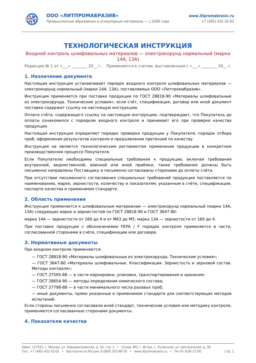 Электрокорунд нормальный ГОСТ 28818-90 — первый лист PDF