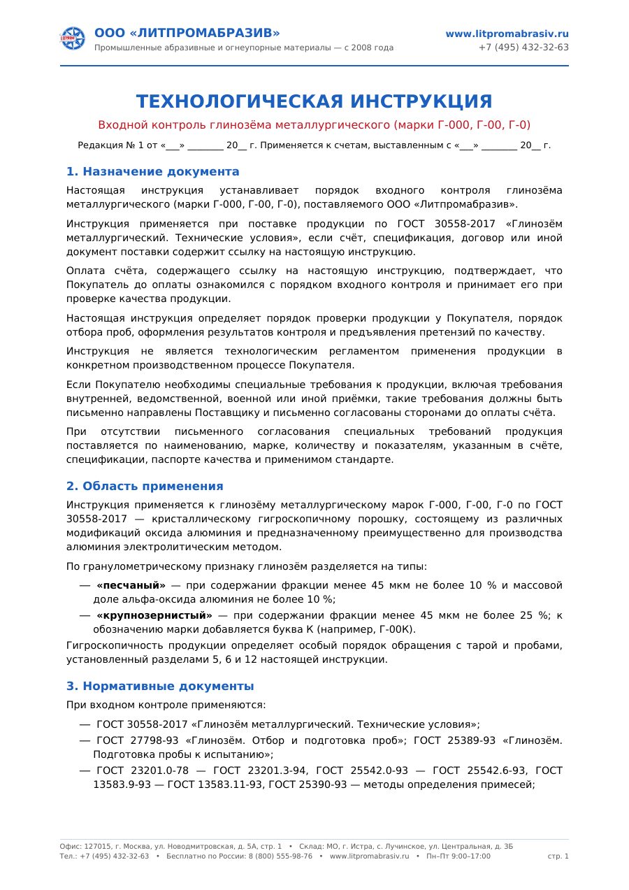 Глинозем металлургический ГОСТ 30558-2017 — первый лист PDF