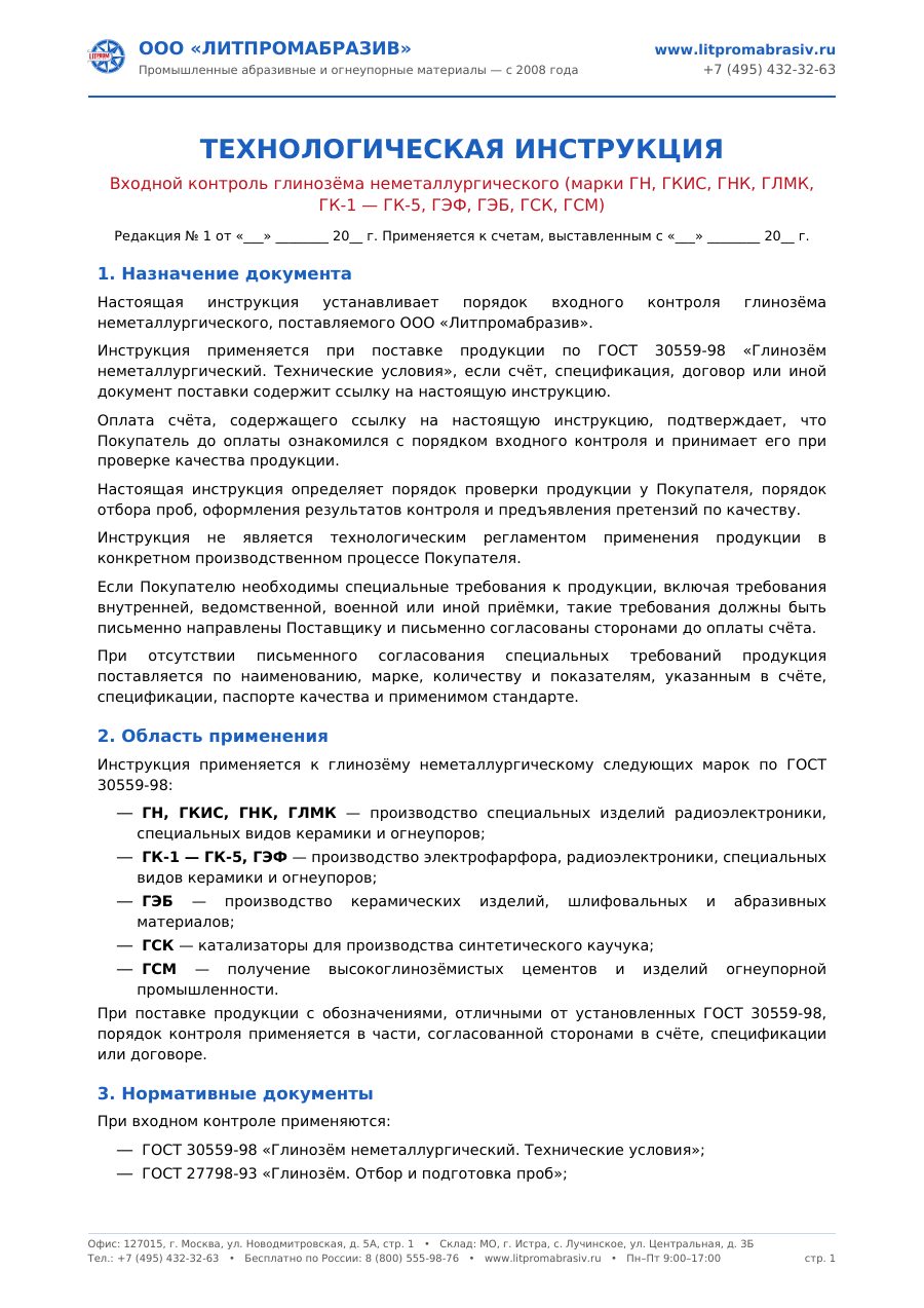 Глинозем неметаллургический ГОСТ 30559-98 — первый лист PDF