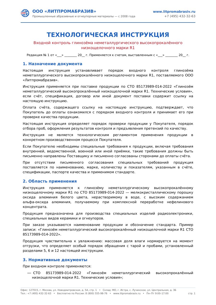 Глинозем высокопрокаленный R1 СТО 85173989-014-2022 — первый лист PDF