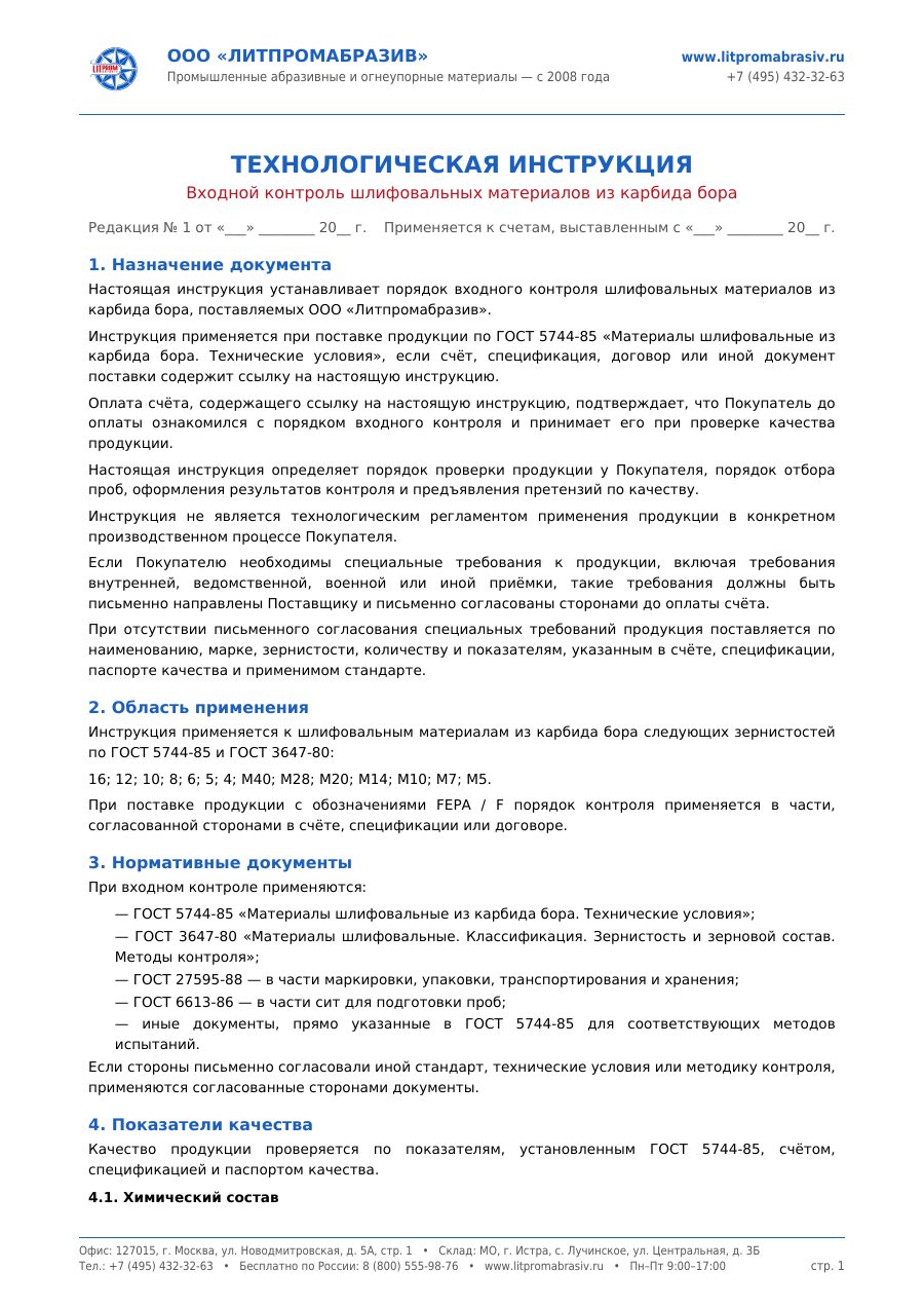 Карбид бора ГОСТ 5744-85 — первый лист PDF