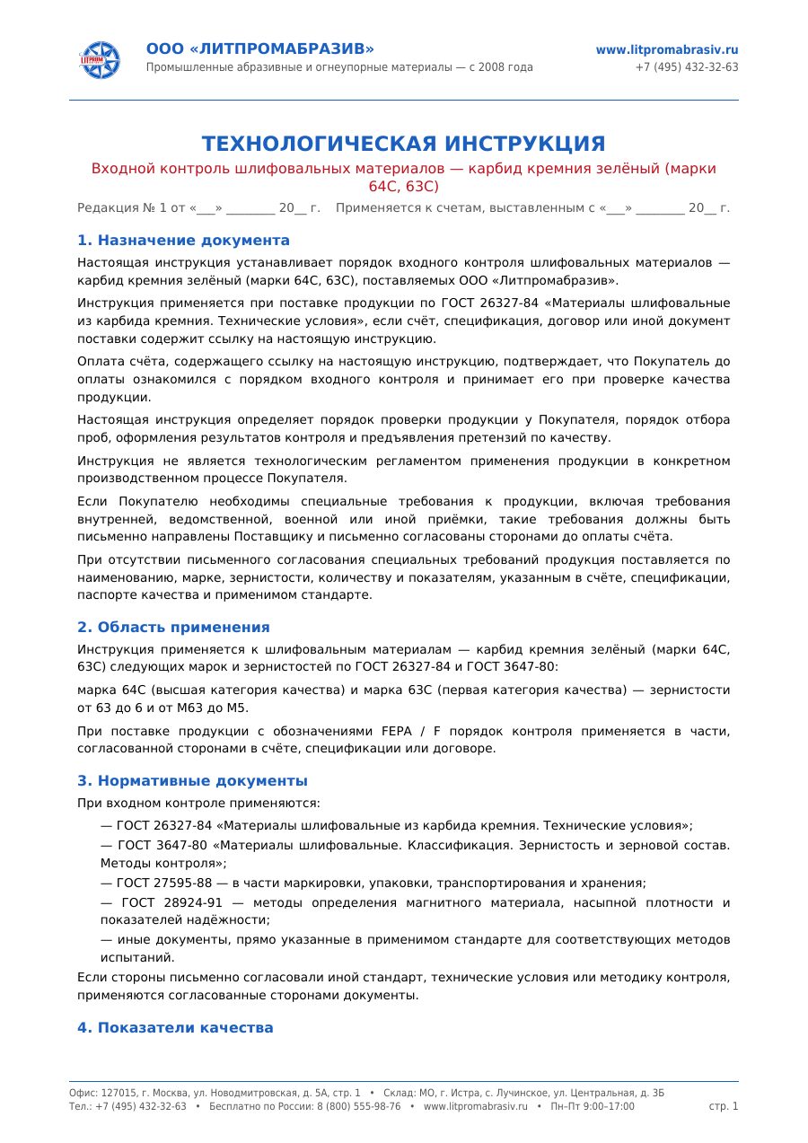 Карбид кремния зелёный ГОСТ 26327-84 — первый лист PDF