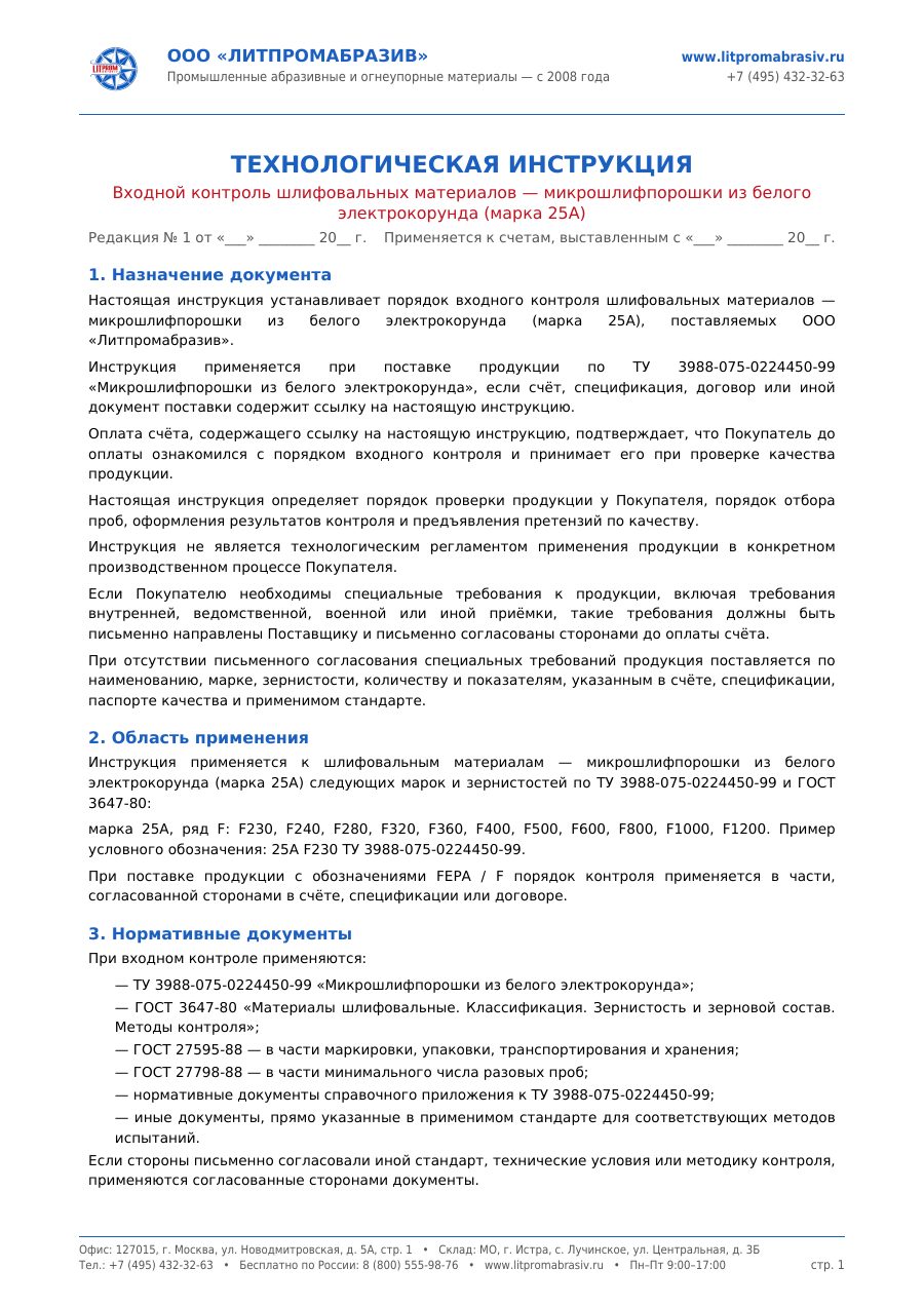 Микрошлифпорошки 25А ТУ 3988-075 — первый лист PDF